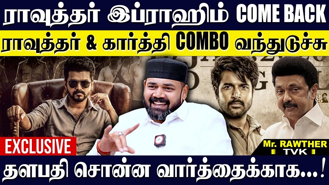 💥ராவுத்தர் COME BACK 🔥தளபதி என் கிட்ட சொன்னது இது தான்! சரவெடியாய்! RAWTHER IBRAHIM | TVK | KARTHICK