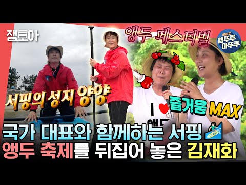 [#전참시] 🤍김재화의 양양 생활🤍 양양 바다에서 즐기는 서핑부터 흥 폭팔한 앵두 페스티벌까지!💨ㅣ#김재화 MBC230610방송