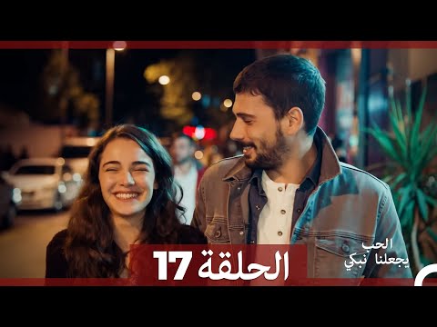 شاهد يجعلنا الحب نبكي الحلقة 17 (Arabic Dubbed)