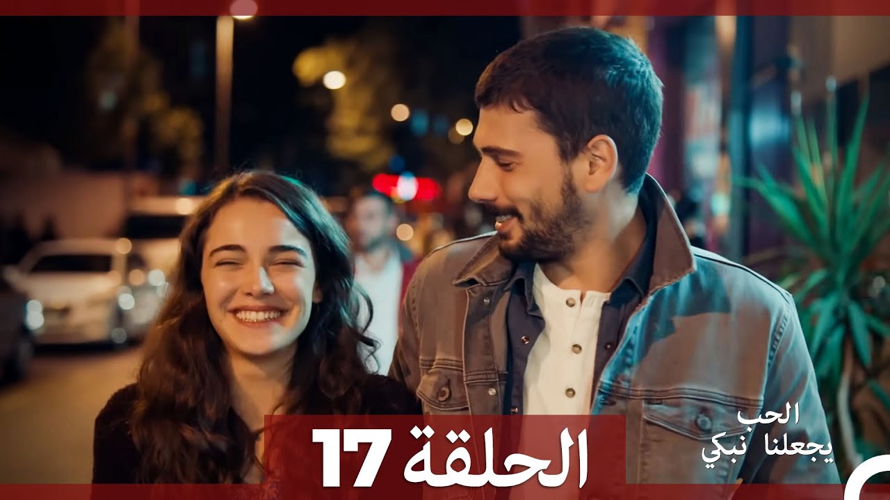 شاهد الحلقة 17 من مسلسل يجعلنا الحب نبكي مترجم عربي 🎬
