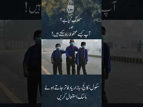 SMOG and its remedy #lahore #AQI #smog #pakistan #punjab #weather