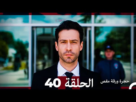 مسلسل حجرة ورقة مقص - الحلقة 40