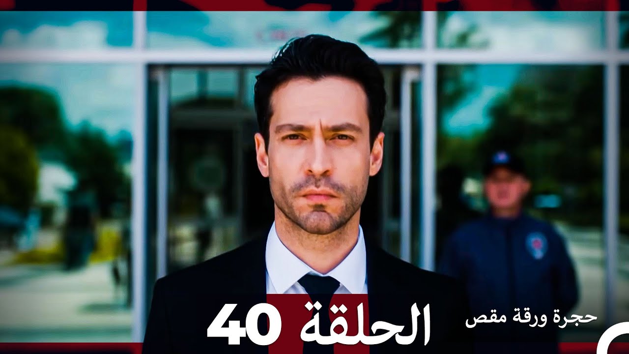 مسلسل حجرة ورقة مقص - الحلقة 40