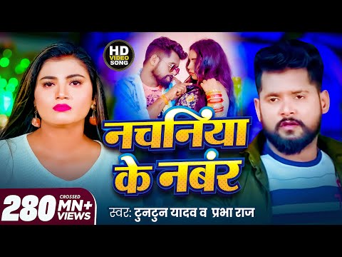 #video | #टुनटुन_यादव | नचनिया के नंबर | #Tuntun_Yadav & Prabha Raj | Panchayat | Bhojpuri Song 2023