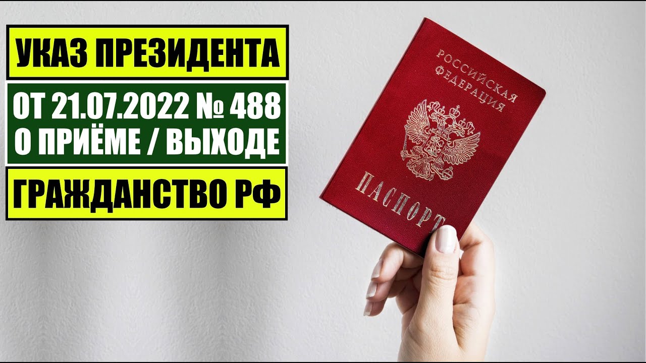 Обновленный порядок получения гражданства РФ по указу Путина № 488 от 21.07.22 🇷🇺