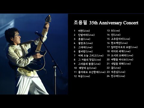 조용필 35주년 콘서트 라이브 음원 🎶