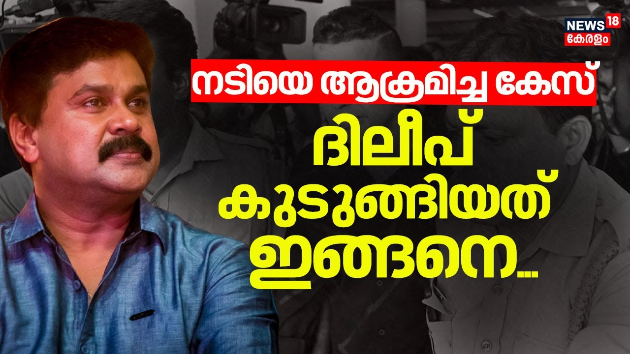 Kerala Actress Attack Case: Dileep's Verdict Tomorrow