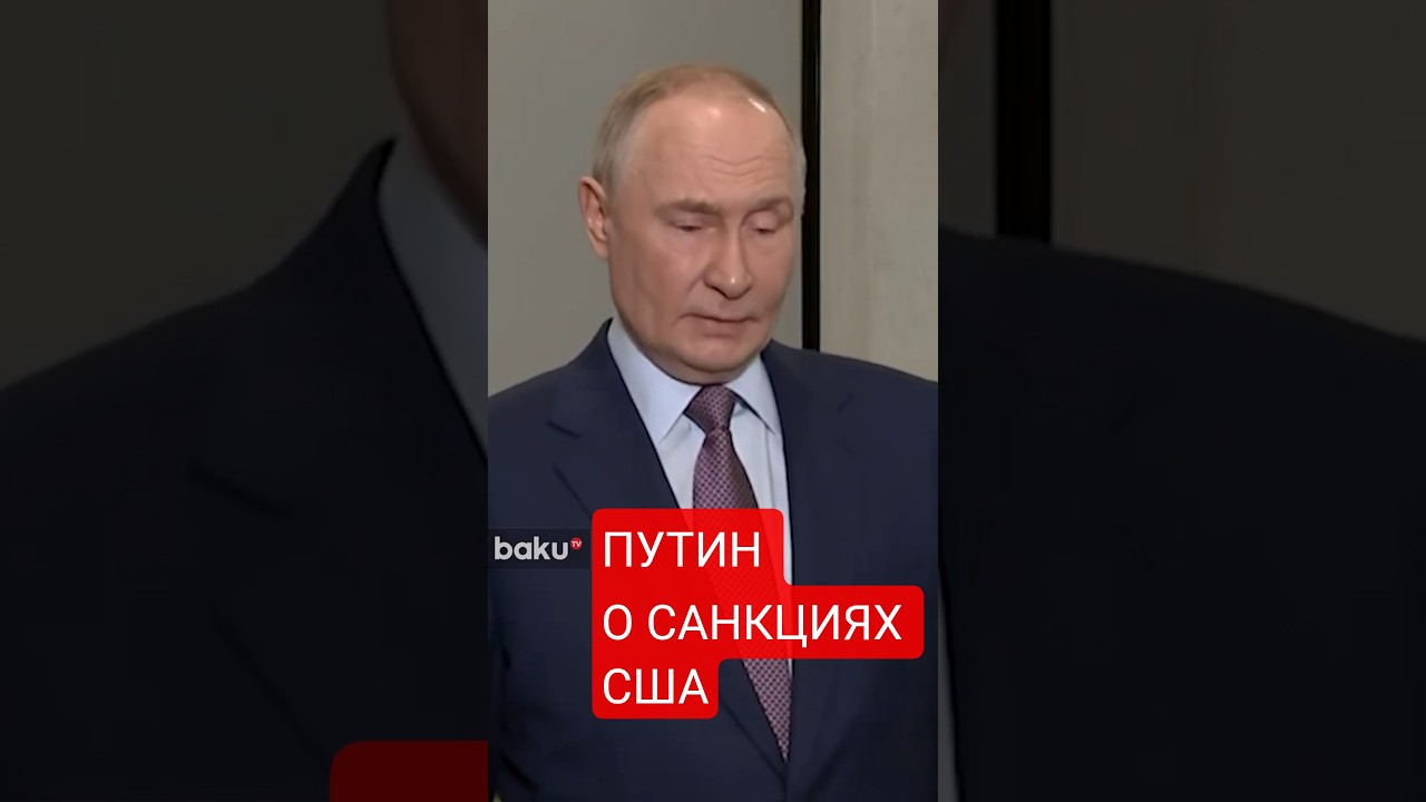 Путин о санкциях США против России 🇷🇺