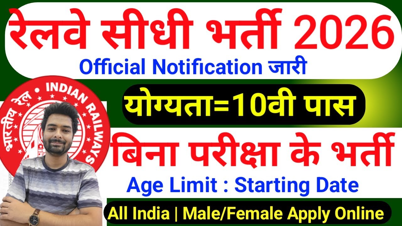 Railway Recruitment 2025-26: New Vacancies for 10th Pass 🚆