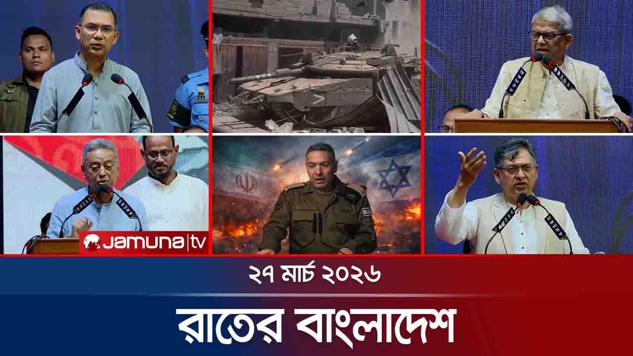 রাতের বাংলাদেশ | 27 মার্চ, 10 PM | Jamuna TV