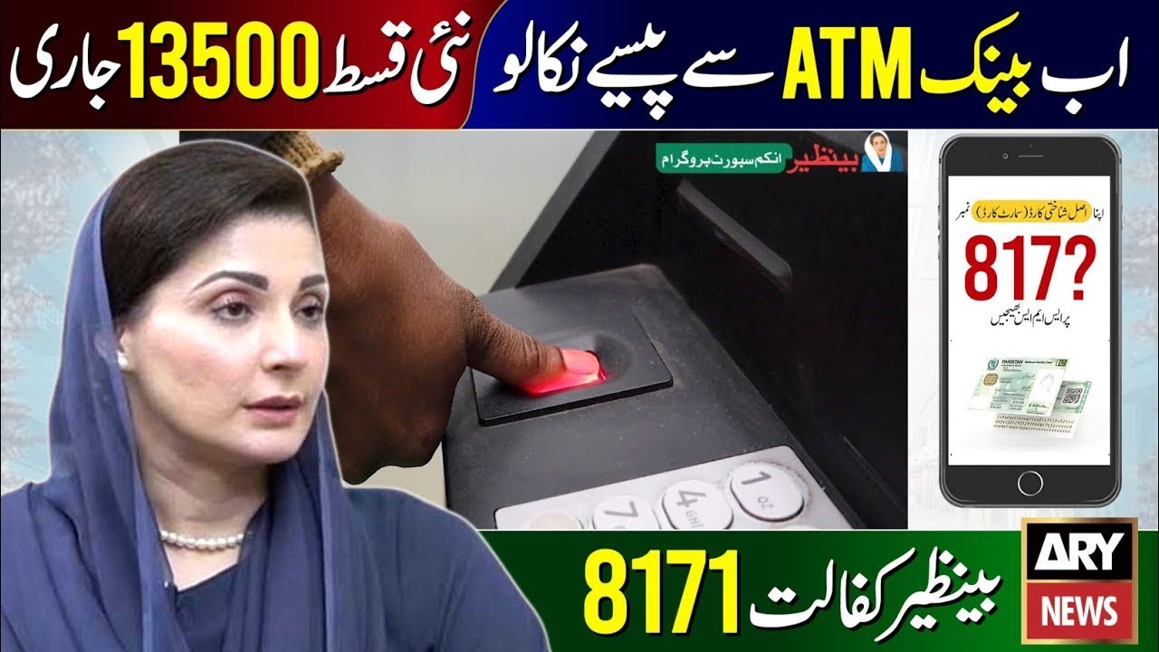 Ehsaas Program 2025: Rs.13,500 & ATM Payments ๐ณ