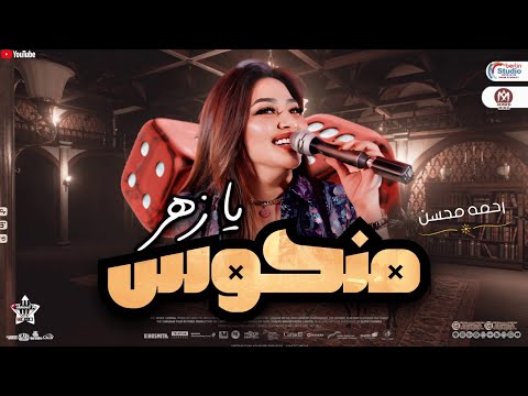 يا زهر يا منحوس | رحمه محسن جديد2024 | تريند التيك توك اللي مكسره الدنيا