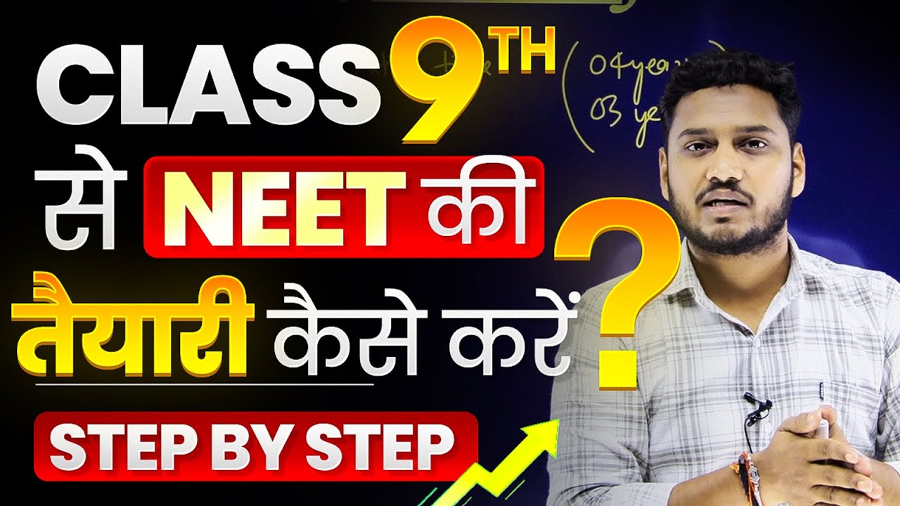 Class 9 से NEET तैयारी का रोडमैप 📝