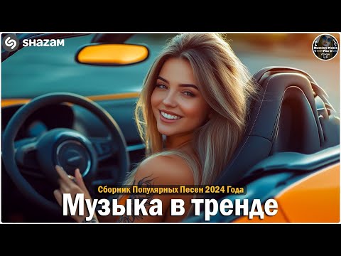ХИТЫ 2024🎉Музыка в тренде 2024🔥САМЫЕ ЛУЧШИЕ ПЕСНИ 2024🔥Лучшие песни 2024 🔥Новинки 2024 Музыки
