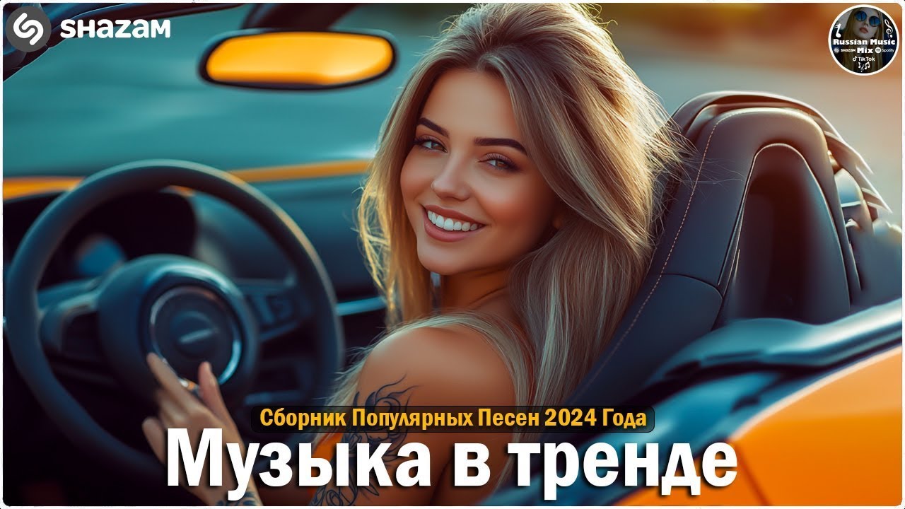 Топ-Хиты 2024 🎶 Самые Популярные Новинки и Тренды Музыки