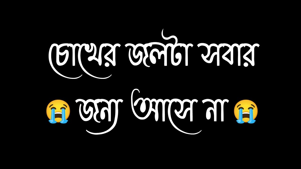 দুঃখের কথা 💔 ও কষ্টের স্ট্যাটাস 🥀 | ব্ল্যাক স্ক্রিন স্ট্যাটাস #Shorts