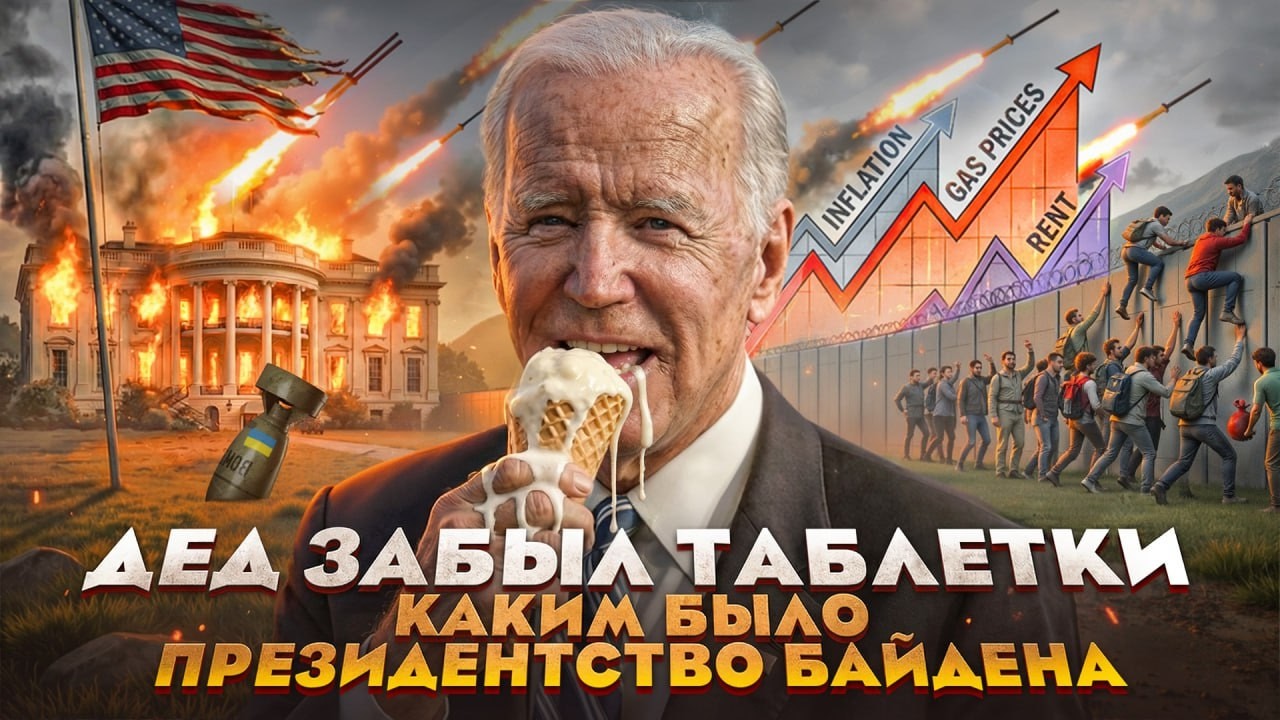 Байден и его президентство: главный обман США