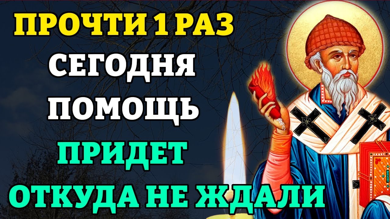 Молитва Спиридону Тримифунтскому для помощи 🙏