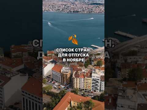 ЛУЧШИЕ СТРАНЫ ДЛЯ ОТДЫХА В НОЯБРЕ 🍂