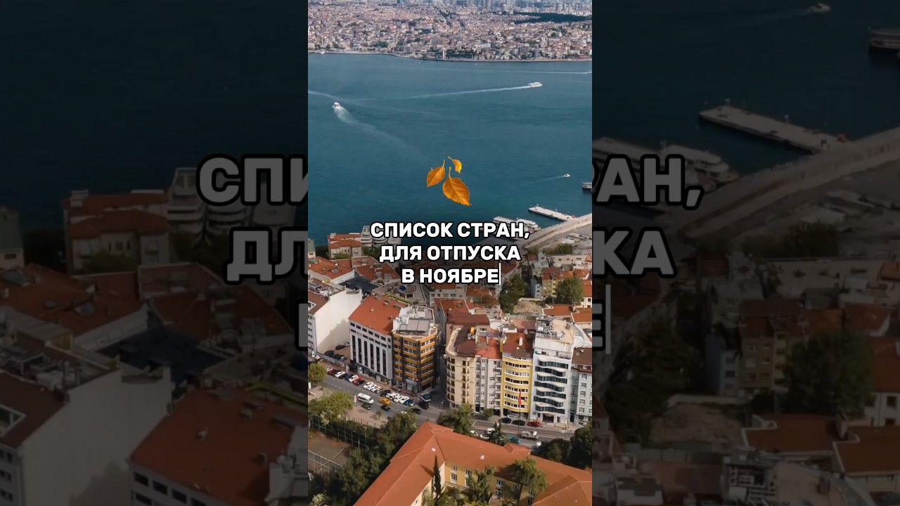 Лучшие страны для отдыха в ноябре 🌍 — ТОП направления для путешествия