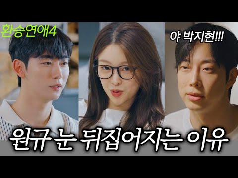 [환승연애4 6,7화] 메기 투입 시점에 X 공개한 이유 (8화 예고)