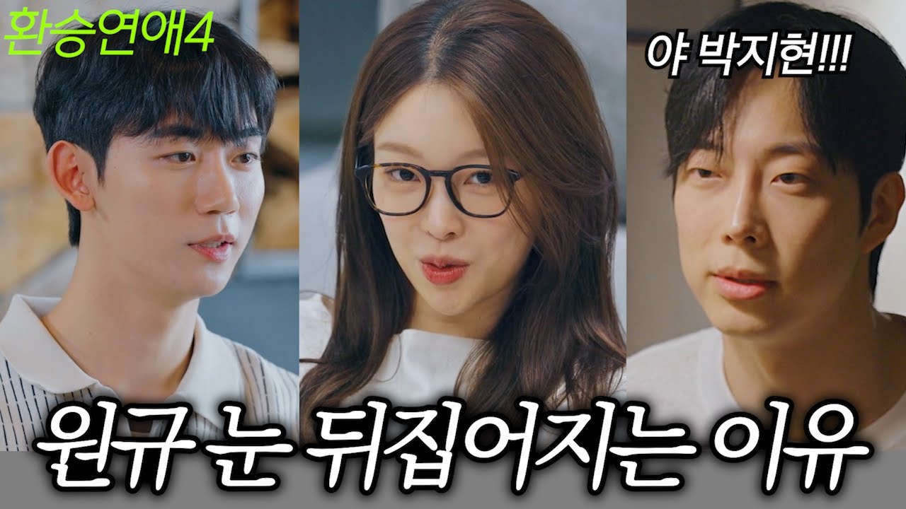 환승연애4 6-7화: 메기 투입 시점과 X 공개 이유 공개! 🔥 (8화 예고)