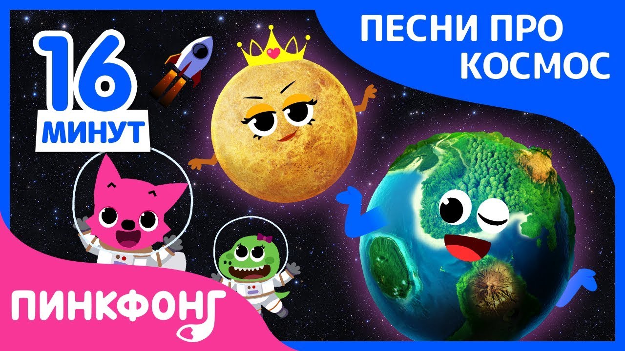 Лучшие космические песни для детей 🚀