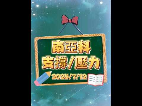 7/12 南亞科|支撐在哪?壓力多大?🫢🌈✨