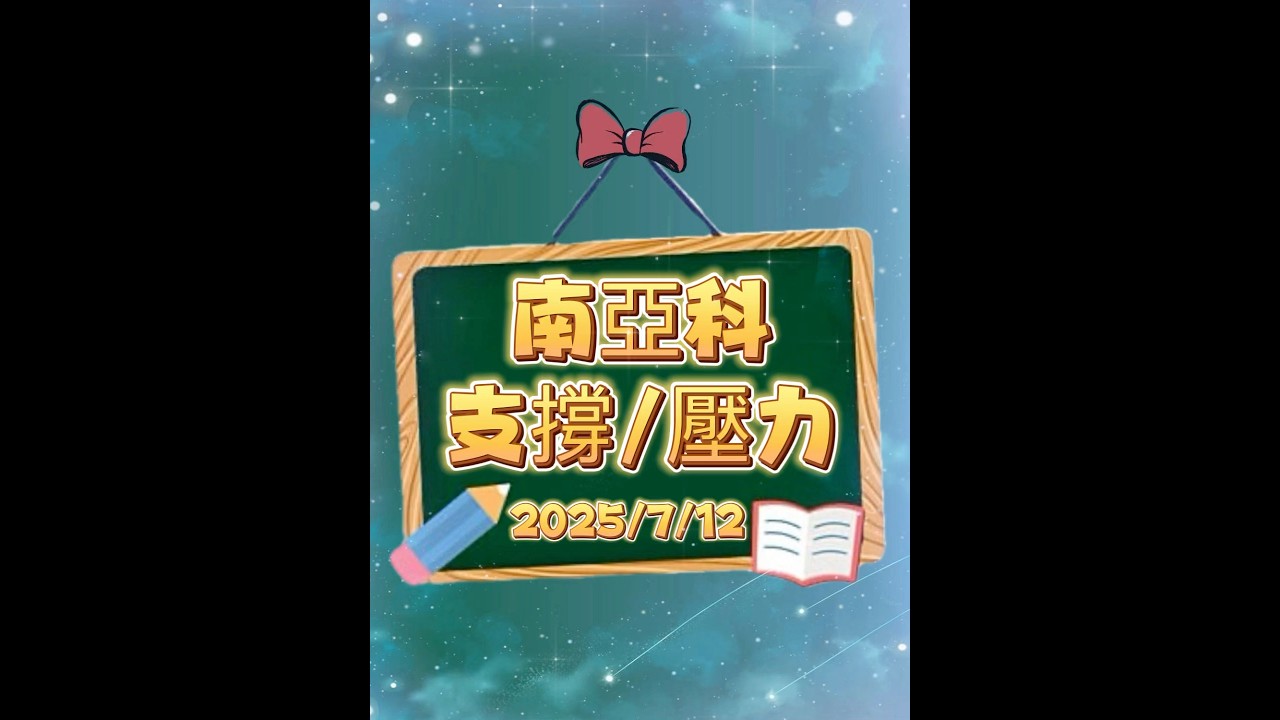 南亞科股價關鍵支撐與壓力分析｜投資者必讀📝