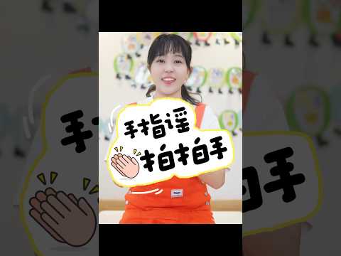 超适合0到3岁宝宝的启蒙早教儿歌，手指谣《拍拍手》，简单的律动让宝宝能跟上，还能训练宝宝的协调和大动作 #儿歌童谣 #早教 #儿歌 #启蒙早教