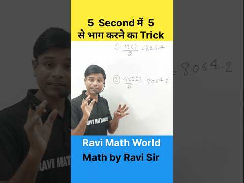 👉 किसी भी संख्या को 5 से भाग करने का सबसे आसान ट्रिक | Divide by 5 Trick | Math Shortcut #shorts