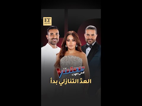 🎤 ⏳العدّ التنازلي بدأ لعودة 6 The Voice مع أحمد سعد، ناصيف زيتون، رحمة رياض غداً 29 أكتوبر