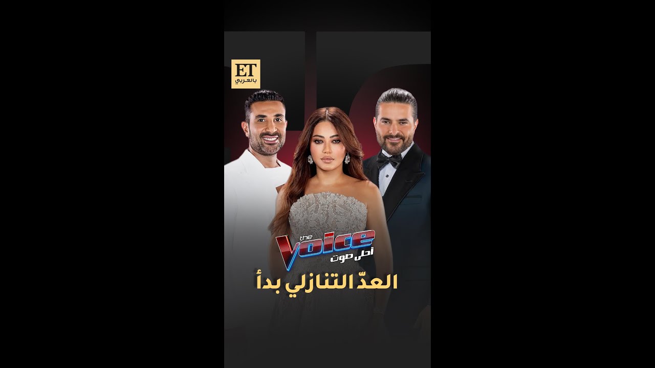 🎤 استعدوا لعودة The Voice النسخة السادسة مع نجوم الغناء أحمد سعد، ناصيف زيتون، رحمة رياض غداً!