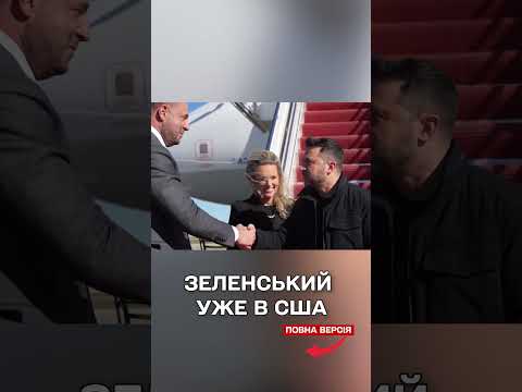 Зеленський щойно прилетів до США! Завтра - зустріч із Трампом!