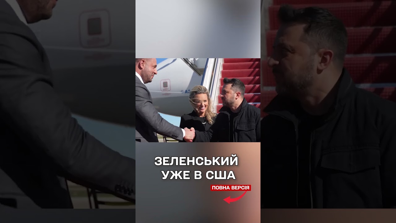 Зеленський прибув до США перед зустріччю з Трампом