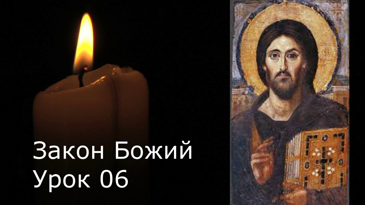 Как правильно верить в Бога: Закон Божий — Урок 6 ✝️