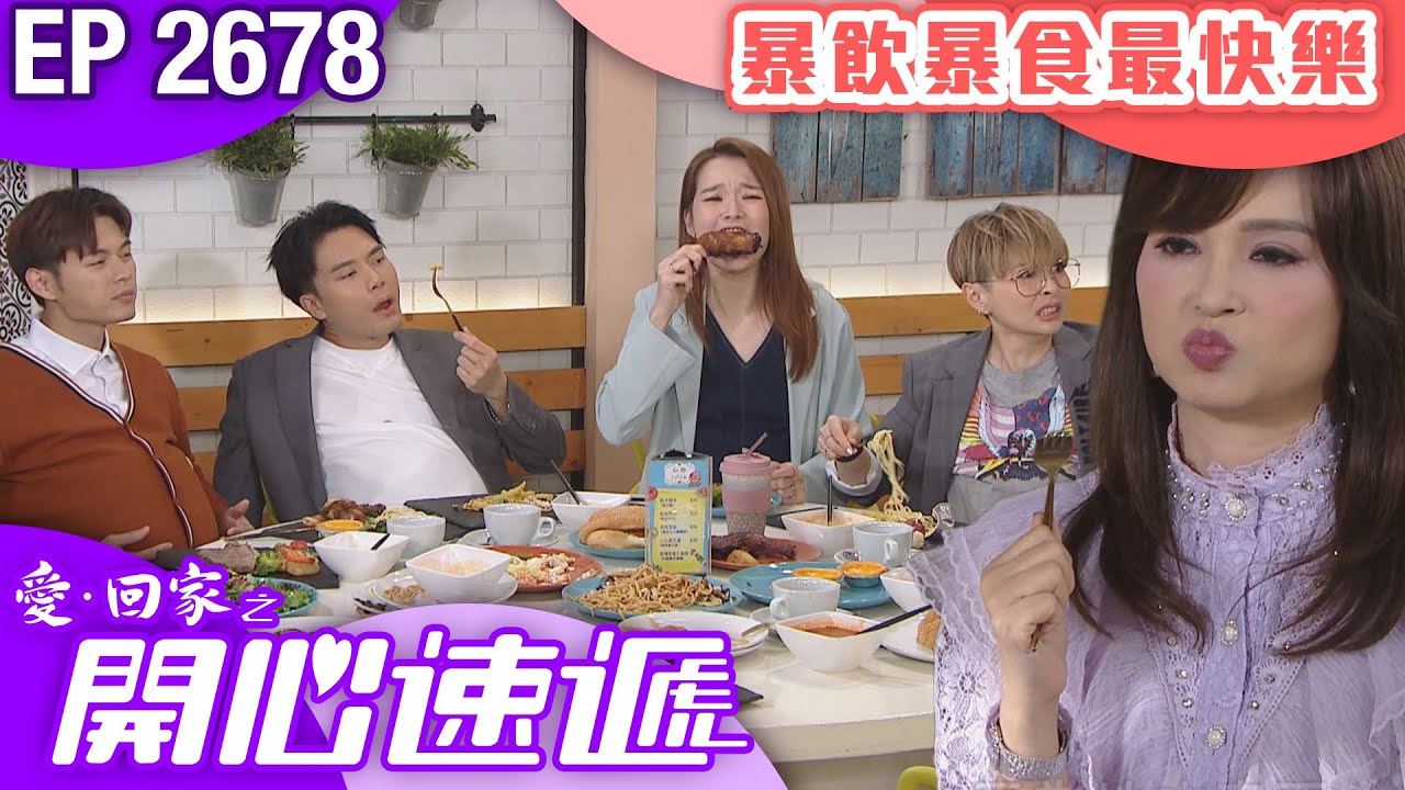 愛回家之開心速遞 第2678集｜暴飲暴食帶來的快樂