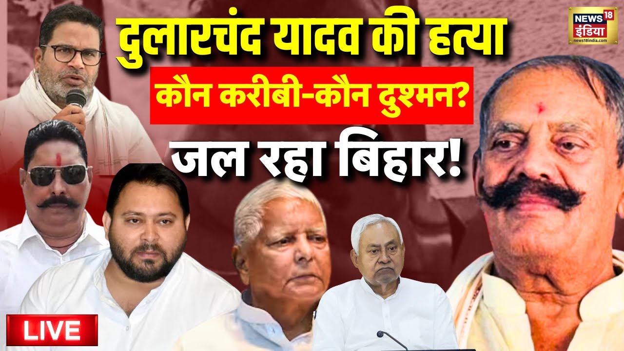 Bihar Election 2025 Live: Dularchand Yadav की हत्या से राजनीतिक हलचल तेज़ 🔥