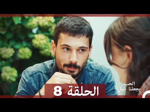 شاهد يجعلنا الحب نبكي الحلقة 8 (Arabic Dubbed)