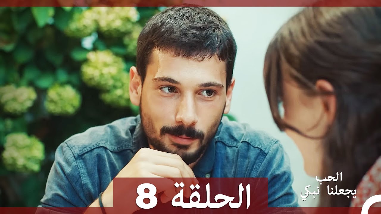 شاهد الحلقة 8 من مسلسل يجعلنا الحب نبكي مترجم بالعربية 💔
