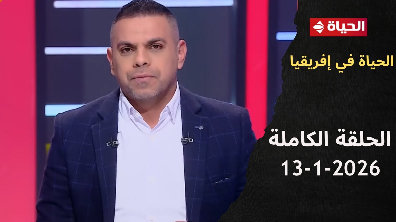 الحياة في إفريقيا مع كريم حسن شحاتة - الحلقة 18