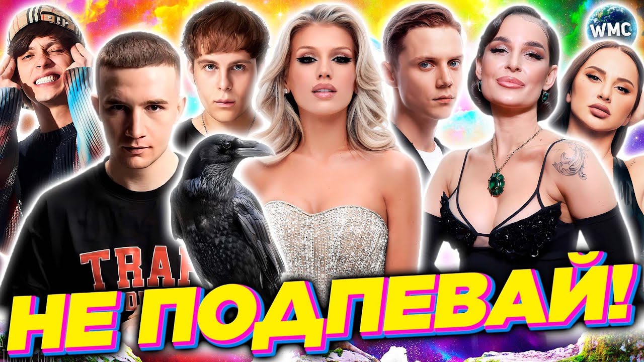 Попробуй не подпевать: Хиты 2025-2026 🎶
