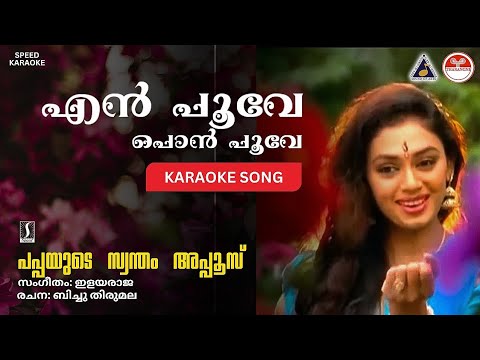 എൻ പൂവേ പൊൻ പൂവേ - പപ്പയുടെ പാട്ട് 🎶