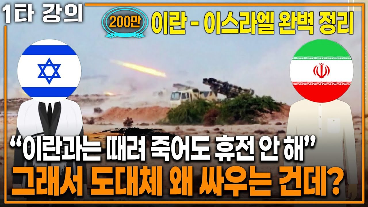 이란-이스라엘 전쟁: 원인과 현황 요약 🇮🇷🇮🇱