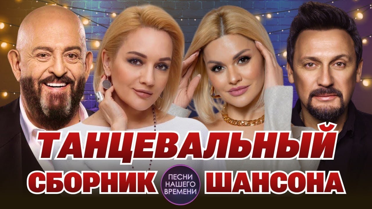 Танцевальный сборник шансона ❤️ Стас Михайлов и Ирина Круг