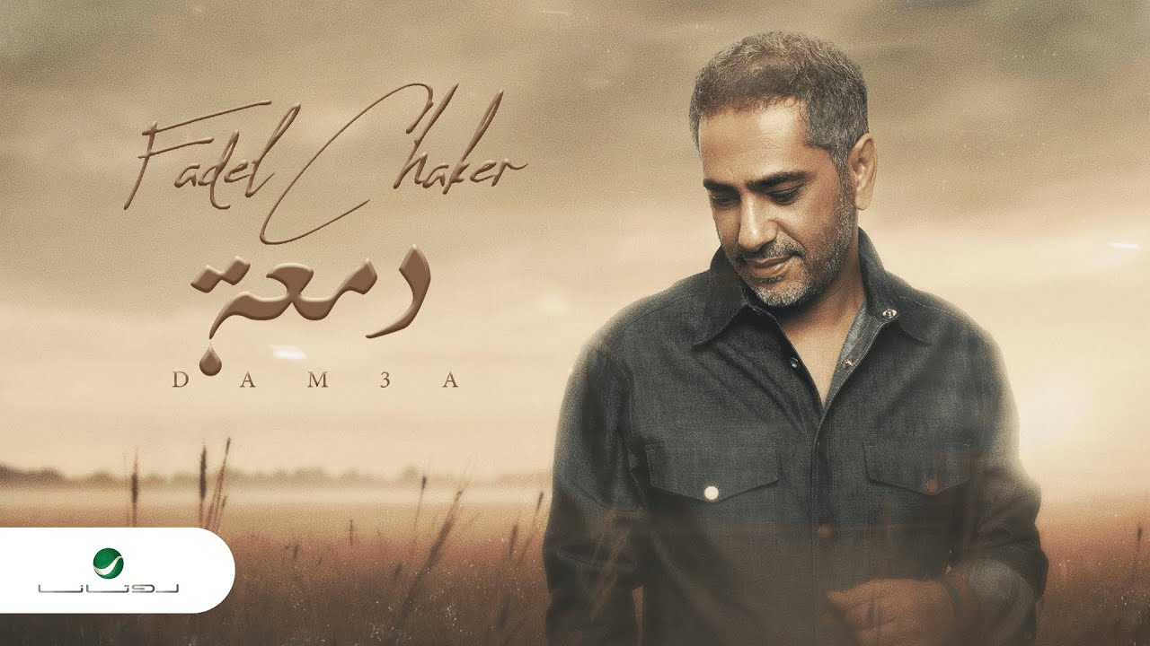 Fadel Chaker - Damaa (2022) 🎶 كلمات أحمد ماضي و ألحان زياد يوسف