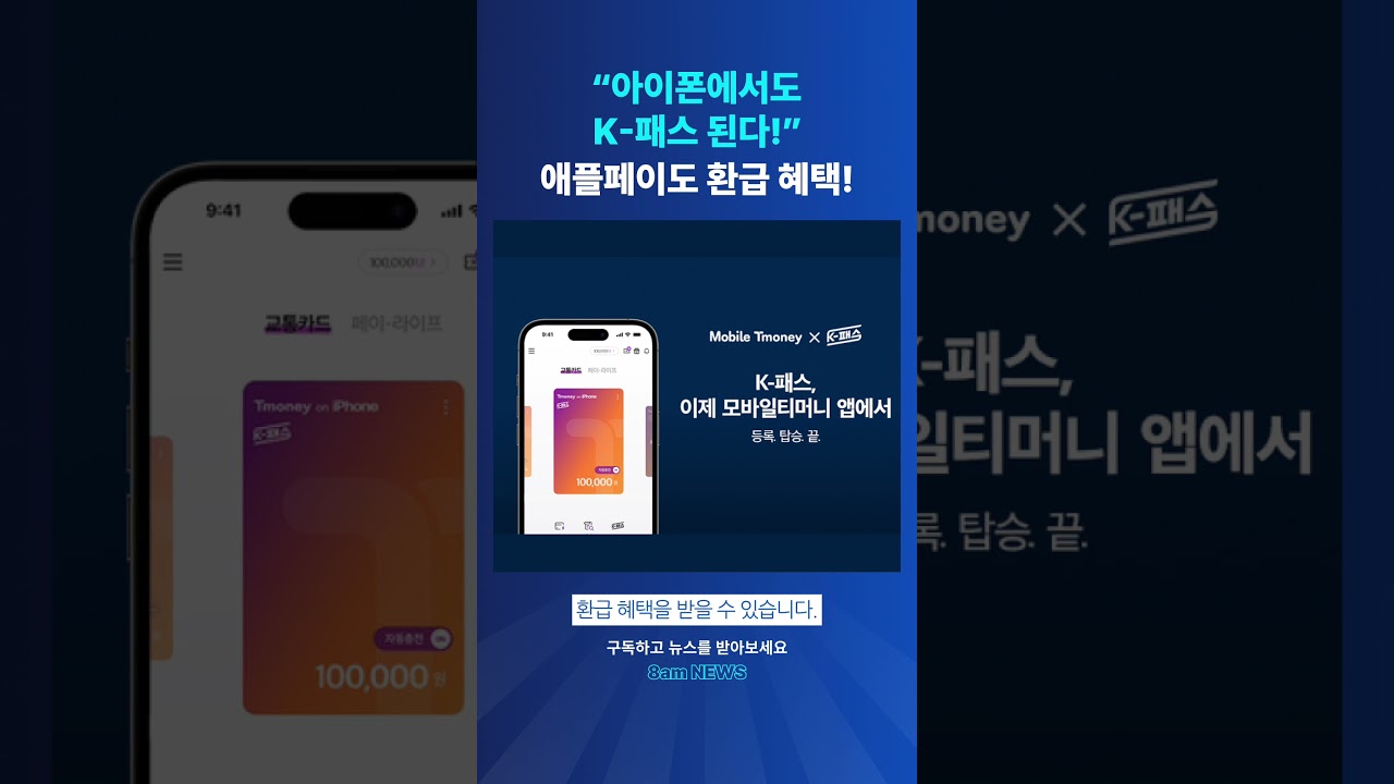 아이폰에서도 K-패스 환급 서비스 시작! 애플페이로 최대 53% 혜택 🎉