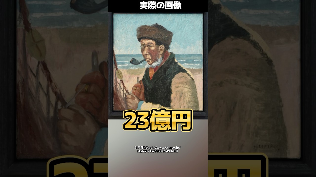 たった8,000円で購入した絵が23億円に!? ゴッホの幻の名作か？🎨