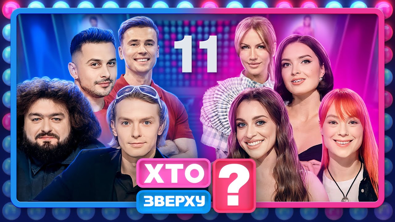 Хто зверху? 2024 – Випуск 11 від 14.11.2024