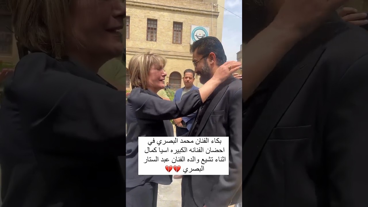 بكاء محمد البصري في احضان اسيا كمال 💔